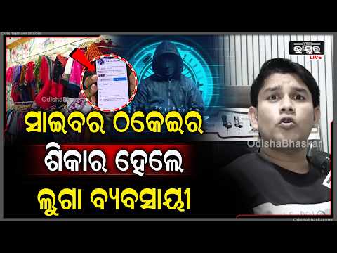 ଭୁବନେଶ୍ୱରେ ସାଇବର ଠକେଇର ଶିକାର ହେଲେ ଲୁଗା ବ୍ୟବସାୟୀ, ଅନଲାଇନ୍‌ ଠକଙ୍କ ଚାଲ୍‌ରେ ଫସି ହରାଇଲେ ଲକ୍ଷାଧିକ ଟଙ୍କା