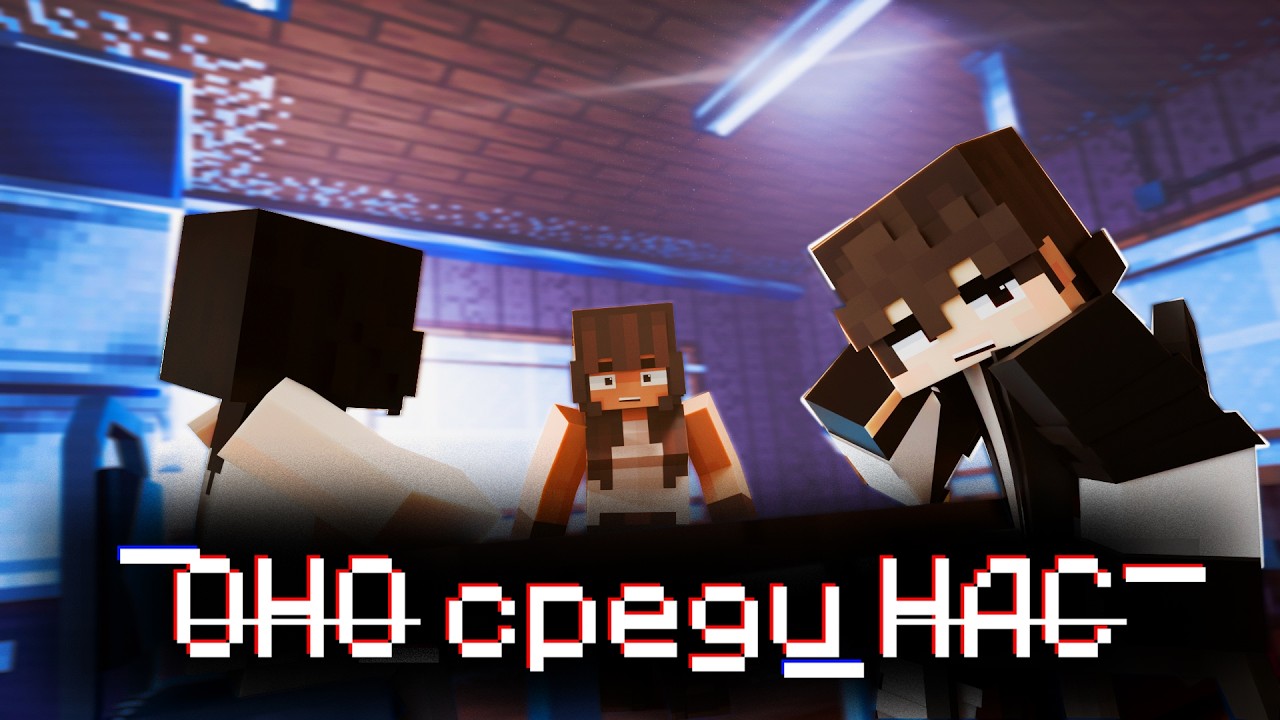 ОНО среди НАС... | Майнкрафт сериал ЛЕГИОН