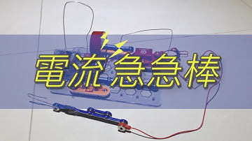 鈕扣電路積木！延伸新玩法！！發球機及電流急急棒等你來挑戰！！