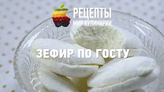 Зефир По ГОСТу - YouTube