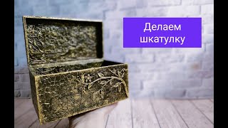 Мастер-класс. делаем шкатулку из подручных средств.