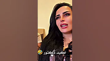 وين دعمكم تصيمي رقصه ولا دكتوره ضحكه مين عمتك انا صح 