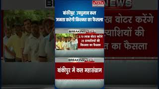 Bankipur By-Election 2026: Voting Tomorrow, Who Will Take the Crown?