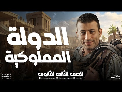 شرح عالمى للدولة المملوكية فى منهج التاريخ للصف الثانى الثانوى مع الباشا