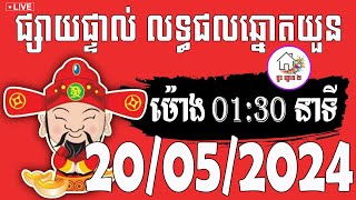 លទ្ធផលឆ្នោតយួន | ម៉ោង 01:30 នាទី | ថ្ងៃទី 20/05/2024 | ផ្ទះ ឆ្នោត ២