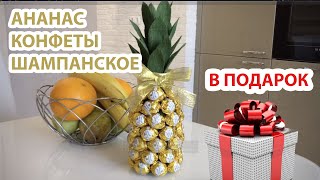 АНАНАС ИЗ КОНФЕТ И ШАМПАНСКОГО // ПРОСТО ШЕДЕВР