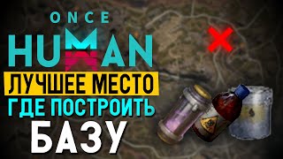 видео: Где построить базу что бы добывать все ресурсы в Once human? картинка: Где построить базу что бы добывать все ресурсы в Once human?