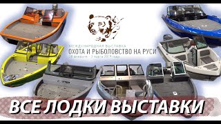 Все лодки выставки Охота и рыболовство на Руси 2020