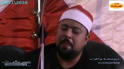 الشيخ اسلام الغواب سورة الانعام من المعصره بلقاس الدقهليه تحياتى سالم رحاب