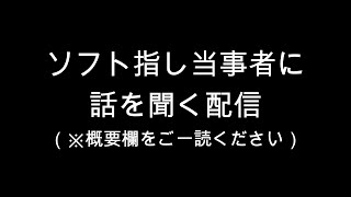 ソフト指し当事者に話を聞く配信