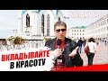 Казань 2019 - ВКЛАДЫВАЙТЕСЬ В КРАСОТУ!