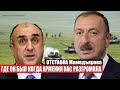 СРОЧНО: Алиев выгнал Мамедъярова.Он убежал когда Армения разгромила Баку. Отставка МИД Азербайджана