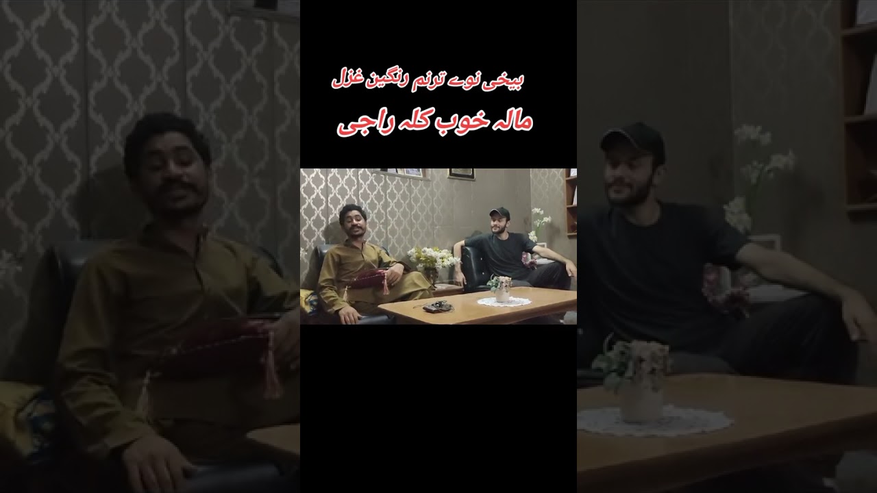 Che ta rasara naye mala khob kaa raze#taranom حد غزل🫶👌 