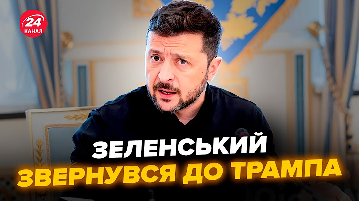 ⚡️Зеленський ЕКСТРЕНО про ЗУСТРІЧ із Трампом. РОЗКРИВ деталі розмови. США готують РІШЕННЯ по РФ