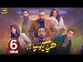 الحلقة 6 مسلسل هي كيميا بطولة مصطفى غريب و دياب رمضان 2026