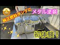 初体験❣　純正タンクをメッキ調にメタル塗装！