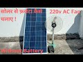 solar se direct ac fan farrata(300w) kese chalaye | सोलर पैनल से फ़र्राटा 200w कैसे चलाए | #Solarfan