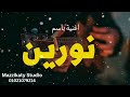 أغنية باسم نورين أغنية باسم نورين