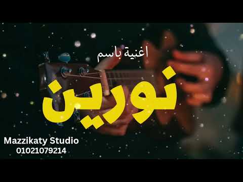 أغنية باسم نورين