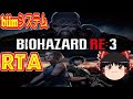 【コメ付き biimシステム】 バイオハザードRE:3 ゆっくり実況解説RTA 【biim兄貴リスペクト】