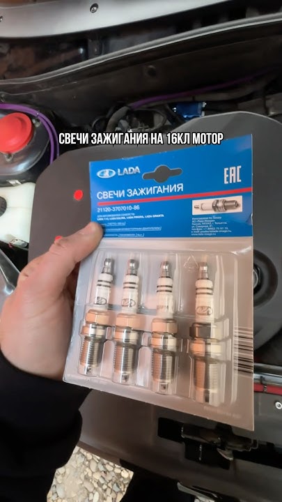 СВЕЧИ ЗАЖИГАНИЯ 16кл МОТОР #рек #таиртм #гранта - YouTube