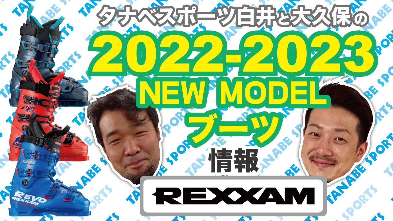 白井と大久保の22-23NEWモデル情報 「レクザム」ブーツ - YouTube