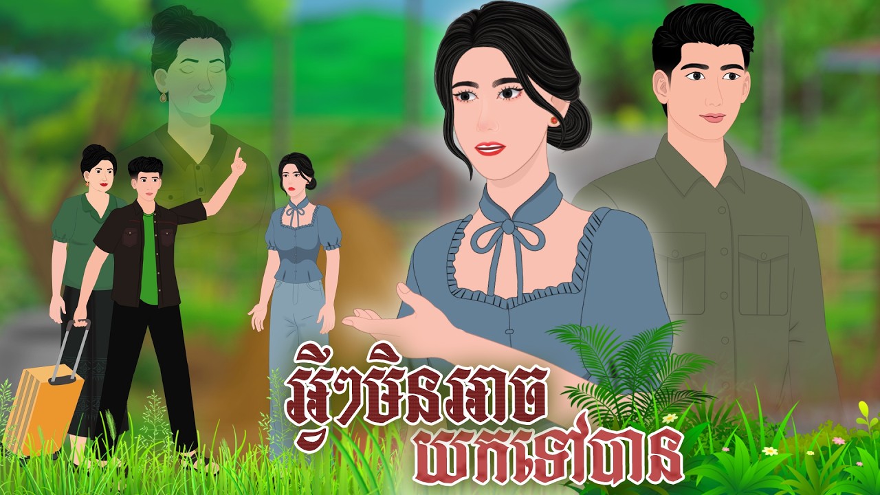 រឿង អ្វីៗមិនអាចយកទៅបាន |​និទានរឿង 2026 , Khmer Fairy Tales 2026