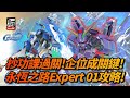 [G-Generation Eternal]抄功課過關!企位成關鍵!永恆之路Expert 01 攻略