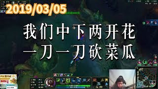 东北大鹌鹑0305P3 剑圣:我们中下两开花,一刀一刀砍菜瓜