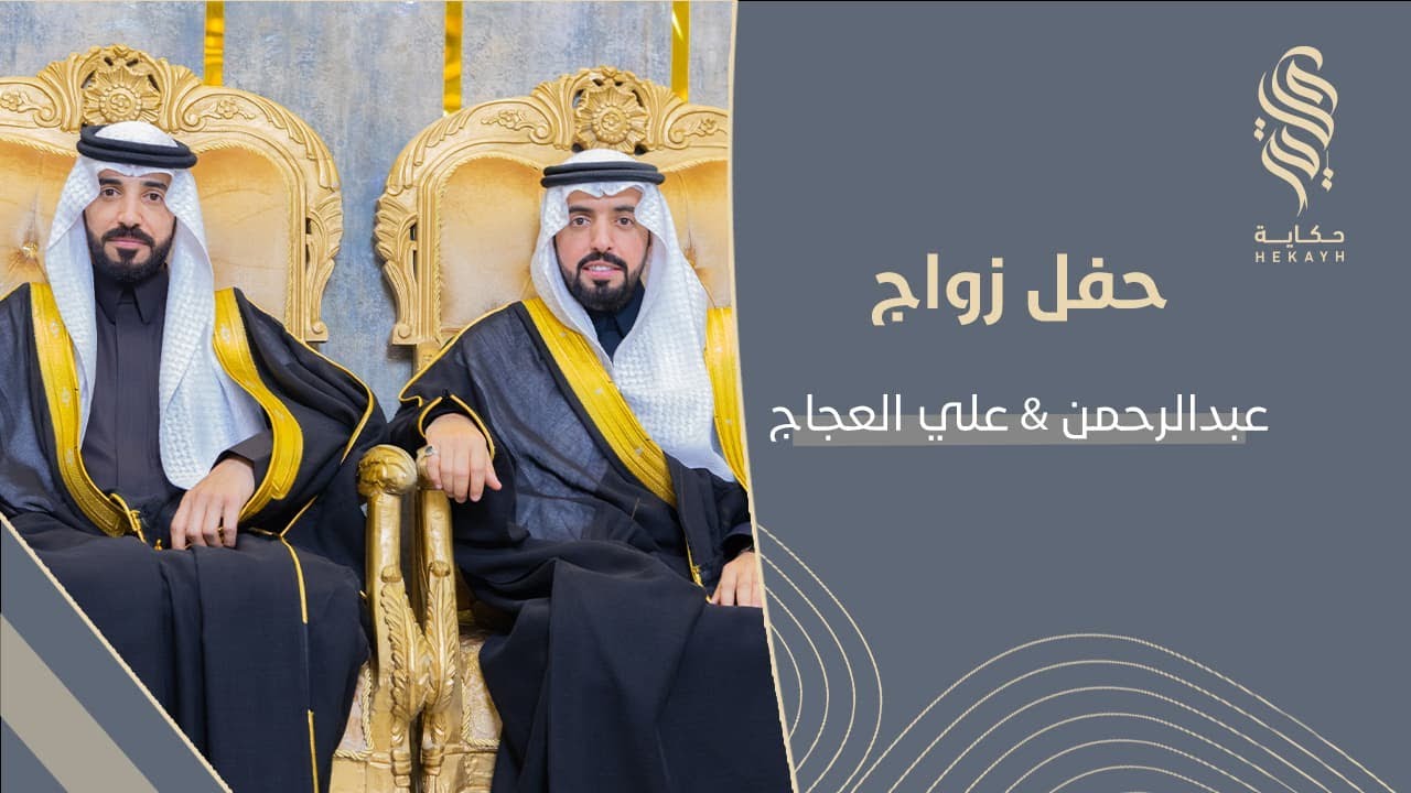 حفل زواج عبدالرحمن & عبدالعزيز علي العجاج الحربي