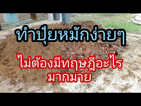 การทำปุ๋ยหมัก