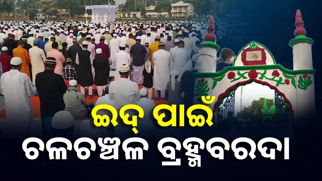 ପବିତ୍ର ଇଦ ପର୍ବ ପାଇଁ ବ୍ରହ୍ମବରଦା ଅଞ୍ଚଳ ଉତ୍ସବମୁଖର, ଗୋଲାପ ଫୁଲ ଦେଇ  ଶୁଭେଚ୍ଛା ଜଣାଇଲେ ସାଂସଦ ||