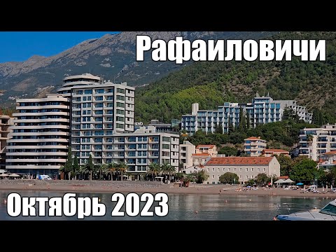 Рафаиловичи,  октябрь 2023