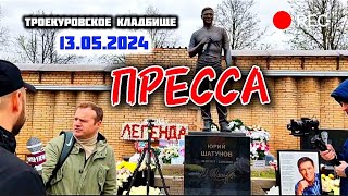 журналисты на могиле Юрия Шатунова / Троекуровское кладбище сегодня 13 мая 2024 года