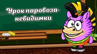 ПРОХОЖДЕНИЕ | УРОК ПАРОВОЗА НЕВИДИМКИ! ПРОХОЖДЕНИЕ | УРОК ПАРОВОЗА НЕВИДИМКИ!