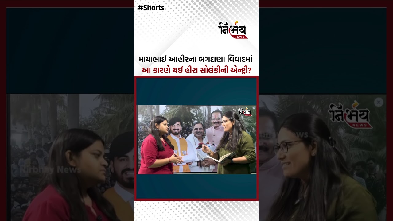 Bagdana Controversy : માયાભાઈ આહીરે અંબરીશ ડેર સાથે 2017 વિધાનસભાની ચૂંટણી હીરા સોલંકીને હરાવી  ?