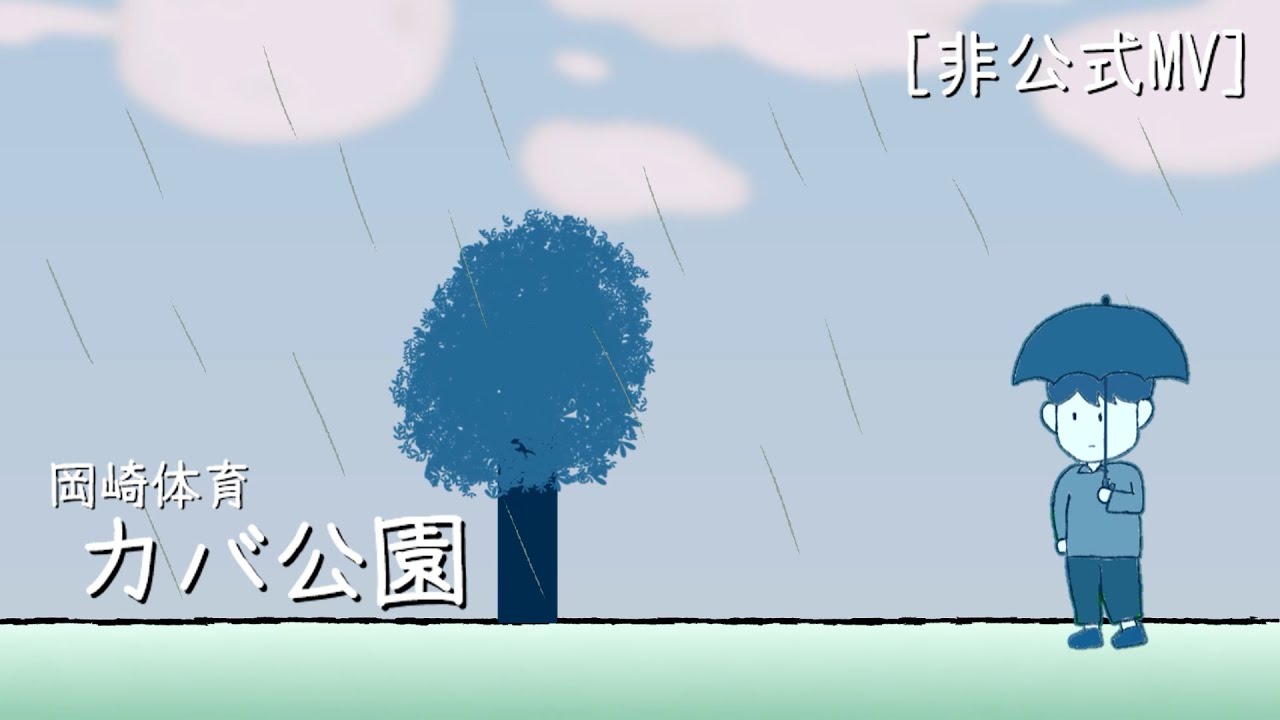 YouTubeで【非公式Music Video】岡崎体育 『カバ公園』を視聴 YouTubeで【非公式Music Video】岡崎体育 『カバ公園』を視聴