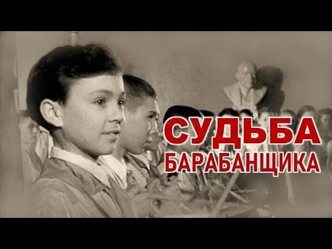 СУДЬБА БАРАБАНЩИКА. 1955. В Цвете. Реставрация. Старый советский фильм. Кино СССР. Смотреть.