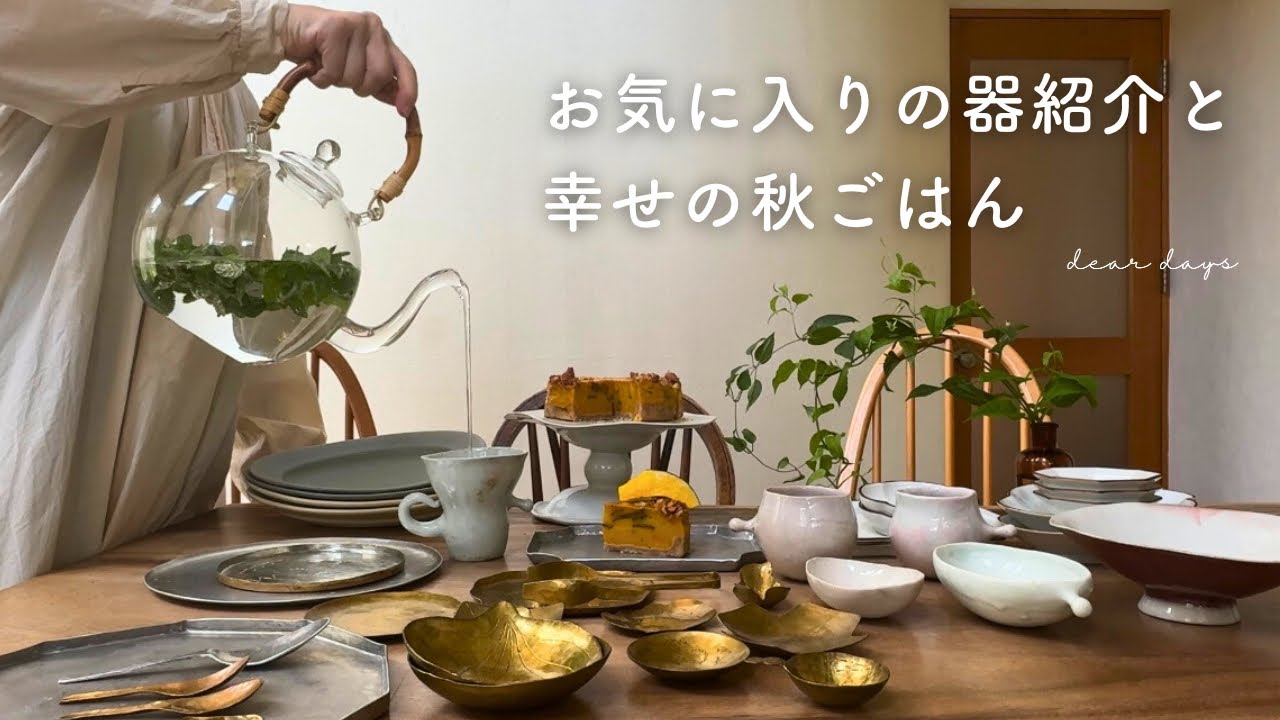 【食器紹介】日々が愛おしくなる食器｜秋のおかずとデザートと共に｜おはぎ、いちじくコンポート、手作りマスタード【暮らしのvlog】
