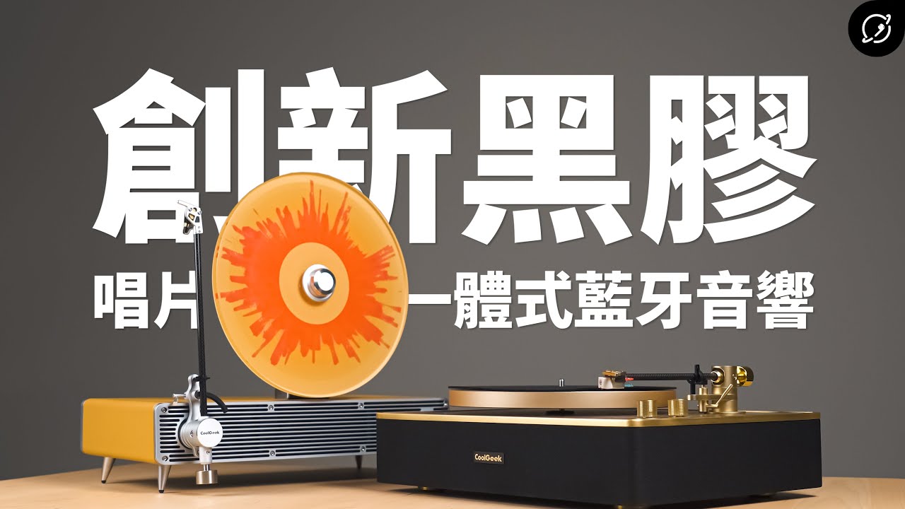 既是復古黑膠唱片機，也是新潮藍牙音響？CoolGeek VS-01 / CS-01 | 丹麥Ortofon唱頭、藍牙模式【數位宇宙】