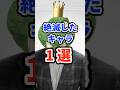 絶滅したキャラ1選　#ねをん #スマブラSP