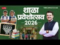 #FirstDayOfSchool | शाळा प्रवेशोत्सव 2026 | रायगड | #DevendraFadnavis