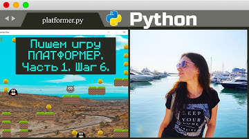 КАК СДЕЛАТЬ ИГРУ НА PYTHON И PYGAME | Игра PLATFORMER | ЧАСТЬ 1. ШАГ 6 | Игра С НУЛЯ