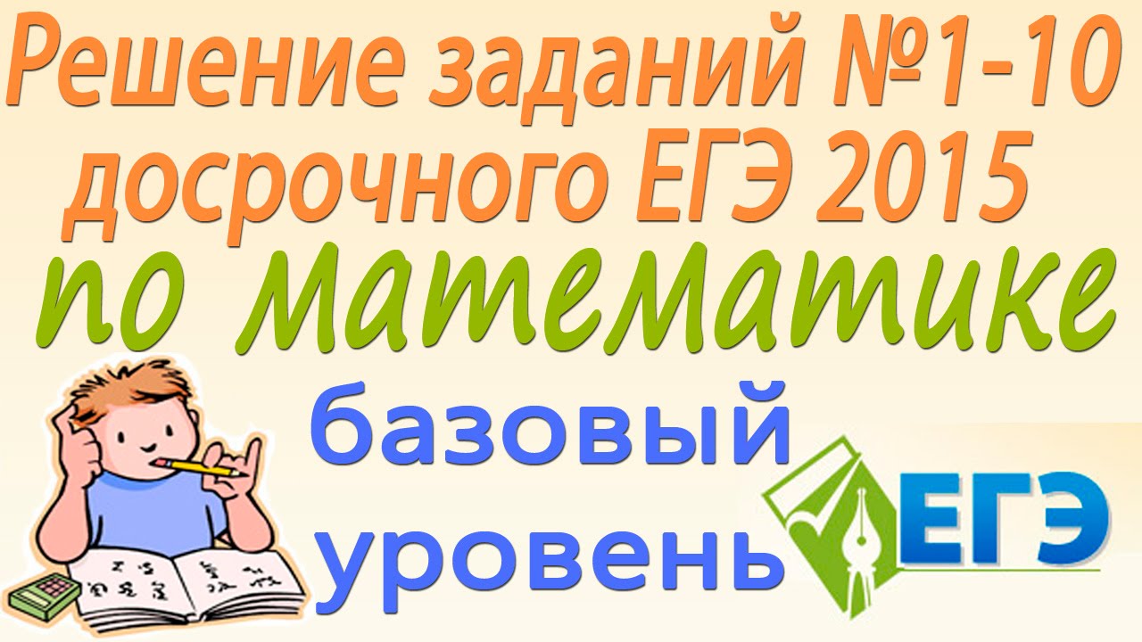 Решение заданий №1-10 досрочного ЕГЭ 2015 по математике (базовый уровень)