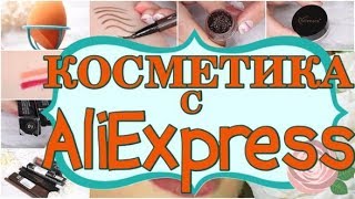 Классная косметика с Алиэкспресс ! выгодные покупки / AliExpress!!