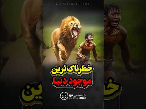 خطرناک ترین موجود روی زمین پیدا شد