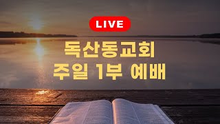 독산동교회 주일 1부예배 / 어린아이로 역주행 (2021.05.02) 마태복음 18장 1-5절 (신약p.30면) / 엄성금 담임목사 독산동교회 주일 1부예배 / 어린아이로 역주행 (2021.05.02) 마태복음 18장 1-5절 (신약p.30면) / 엄성금 담임목사