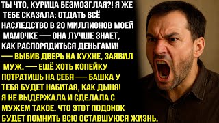 видео: Ты что, курица безмозглая?! Я ж тебе сказала: отдать всё наследство в 20 млн моей мамочке - орал муж картинка: Ты что, курица безмозглая?! Я ж тебе сказала: отдать всё наследство в 20 млн моей мамочке - орал муж