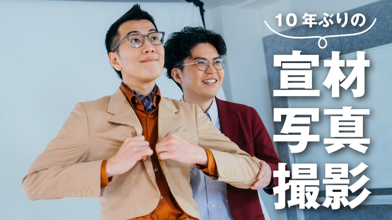 【Vlog】ヤーレンズ10年ぶりの宣材写真撮影に密着