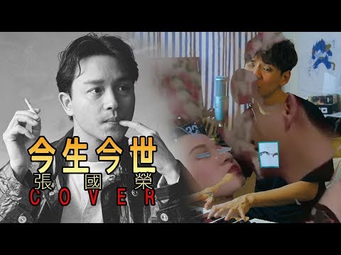 🎸今生今世 張國榮 | 翻唱COVER | dannyone